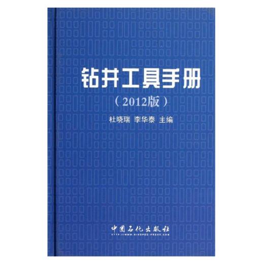 【旗舰店】钻井工具手册（2012版）9787511417411  中国石化出版社 商品图1