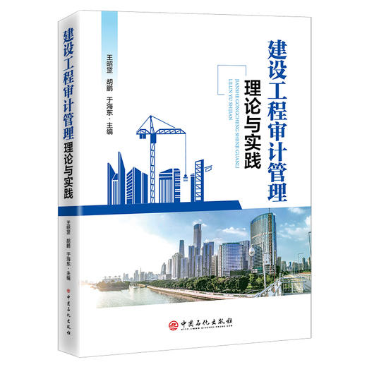 【旗舰店】 建设工程审计管理理论与实践  工程管理  9787511459077 商品图1