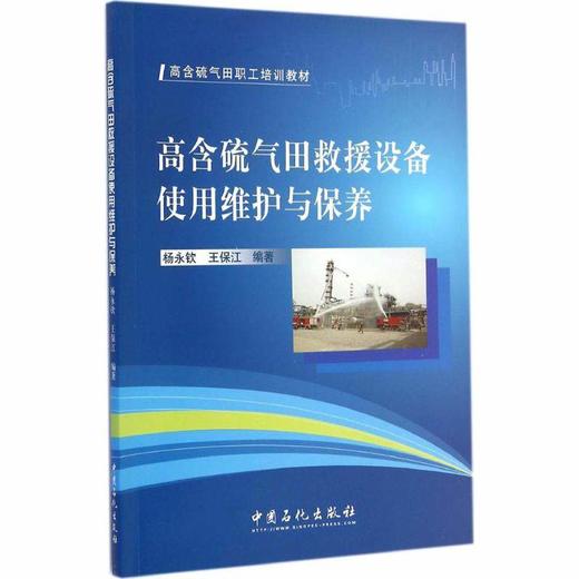 【旗舰店】高含硫气田救援设备使用维护与保养（高含硫气田职工培训教材）适合消防车辆驾驶员和设备管理人员阅读 中国石化出版社 商品图1