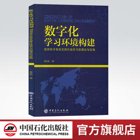 【旗舰店】（B1-04）数字化学习环境构建：信息技术有效支撑在线学习的理论与实践【1】9787511453990  中国石化出版社