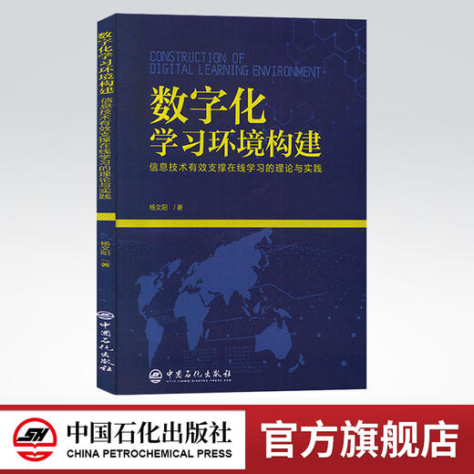 【旗舰店】（B1-04）数字化学习环境构建：信息技术有效支撑在线学习的理论与实践【1】9787511453990  中国石化出版社 商品图0