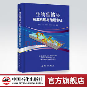 【旗舰店】生物礁储层形成机理与储层表征 从事油气田勘探开发，油气室生物礁油藏勘探开发研究、管理工作广大读者 中国石化出版社