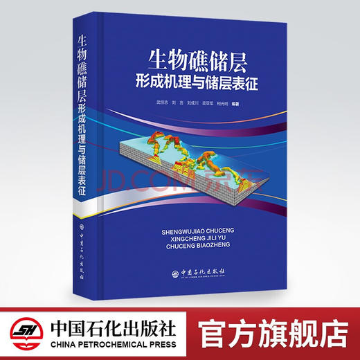 【旗舰店】生物礁储层形成机理与储层表征 从事油气田勘探开发，油气室生物礁油藏勘探开发研究、管理工作广大读者 中国石化出版社 商品图0