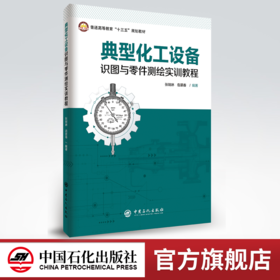 【旗舰店】 典型化工设备识图与零件测绘实训教程 9787511456083