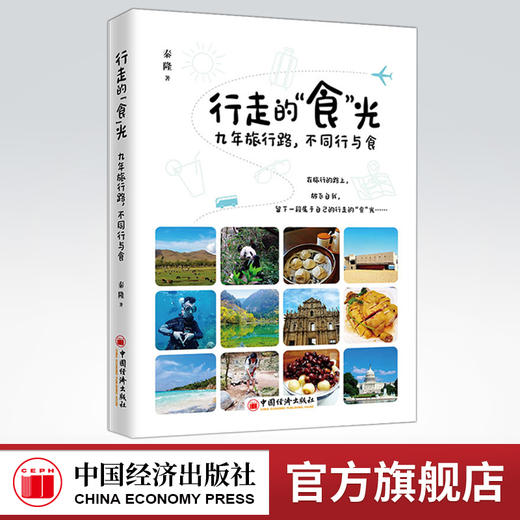 【官方旗舰店】行走的“食”光—九年旅行路，不同行与食  在旅行的路上放飞自我，留下一段属于自己的行走的“食”光  中国经济 商品图0