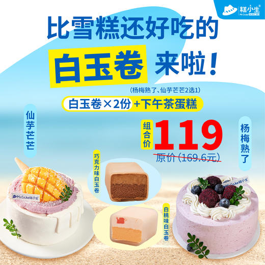 立减50元 - 秒杀糕小生夏季清凉套餐 ，清凉一夏！ 商品图0