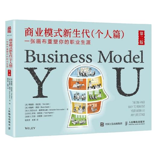 商业模式新生代 个人篇 第二版 一张画布重塑你的职业生涯 蒂莫西·克拉克等 著 管理 商品图4