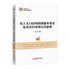 基于人口结构的储蓄率变动及其对经济增长的影响  中国经济出版社 商品缩略图0