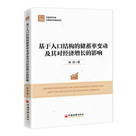 基于人口结构的储蓄率变动及其对经济增长的影响  中国经济出版社