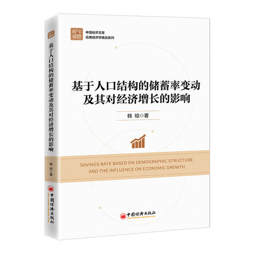 基于人口结构的储蓄率变动及其对经济增长的影响  中国经济出版社 商品图0