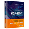 【官方旗舰店】税务稽查执法争议问题分析 中国经济出版社 税务稽查，执法主体， 执法程序， 案件定性， 执法依据 商品缩略图1