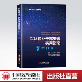 【官方旗舰店】军队转业干部安置实用指南梦回十日谈 转业安置全过程介绍接收单位全维度分析笔试面试全题型精讲 老转经验全盘分享