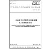 【旗舰店】SH/T3560-2017 石油化工立式圆筒形低温储罐施工质量验收规范 标准 中国石化出版社 商品缩略图1