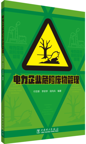 电力企业危险废物管理