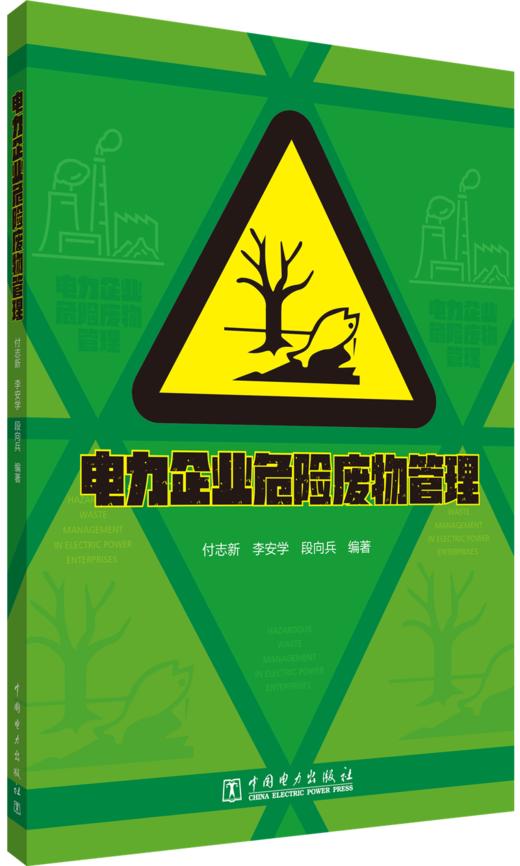 电力企业危险废物管理 商品图0