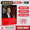 北交所一本通 三板汇投顾集团董事长李浩力作 周道炯 杨之曙 徐建军 贺强 刘纪鹏 水皮 彭和平联袂推荐 金融投资 北交所操作指南 商品缩略图0