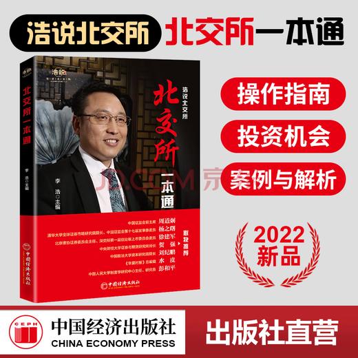 北交所一本通 三板汇投顾集团董事长李浩力作 周道炯 杨之曙 徐建军 贺强 刘纪鹏 水皮 彭和平联袂推荐 金融投资 北交所操作指南 商品图0