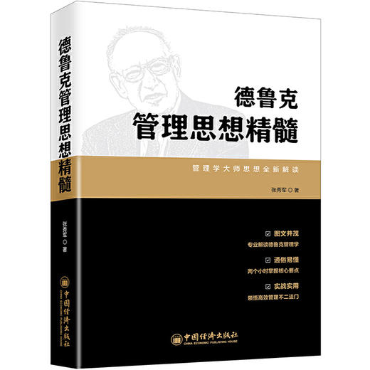 【官方旗舰店】德鲁克管理思想精髓:管理学大师思想全新解读 张秀军 管理 一般管理学 管理学 中国经济出版社 9787513658263 商品图1