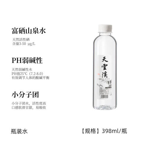 【HFS&储值】天云溪富硒山泉水 398ml/瓶 20瓶整箱装 商品图0