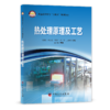 【旗舰店】热处理原理及工艺  可作高等院校金属材料加工、金属材料成形等专业课程教材，也可作相关领域技术人员和研究人员参考书 商品缩略图2