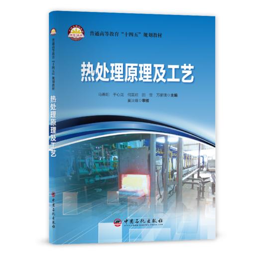 【旗舰店】热处理原理及工艺  可作高等院校金属材料加工、金属材料成形等专业课程教材，也可作相关领域技术人员和研究人员参考书 商品图2