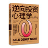 【官方旗舰店】逆向投资心理学 德国年度最佳财经图书奖提高投资收益从战胜心理误区控制情绪波动开始 投资理财投资心理学行为科学 商品缩略图4