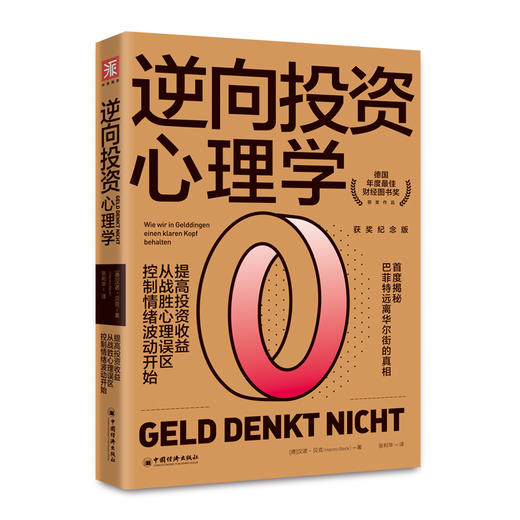 【官方旗舰店】逆向投资心理学 德国年度最佳财经图书奖提高投资收益从战胜心理误区控制情绪波动开始 投资理财投资心理学行为科学 商品图4