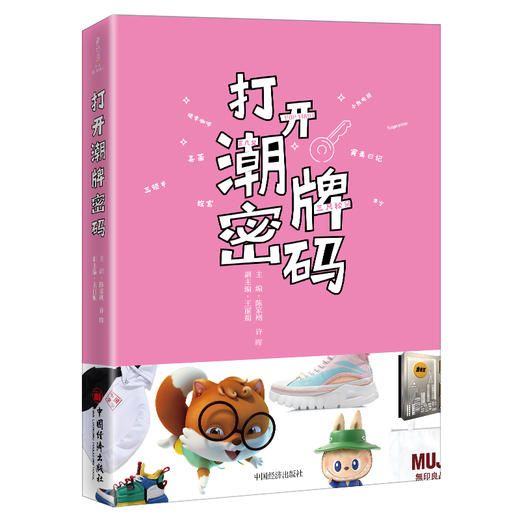 【官方旗舰店】打开潮牌密码 经济企业管理品牌研究全球时尚社会大众潮流潮牌大众读者产品设计生活方式参考阅读 商品图1