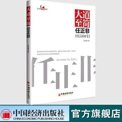 【官方旗舰店】大道至简任正非 任正非传记；通信企业管理经验 企业人士、创业者，对企业家和企业感兴趣的阅读收益中国经济出版社 商品图0