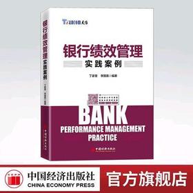 【官方旗舰店】银行绩效管理实践案例 丁家奎 李国英 银行绩效管理优化方法 绩效考核方法 银行分支机构绩效考核 银行转型书籍