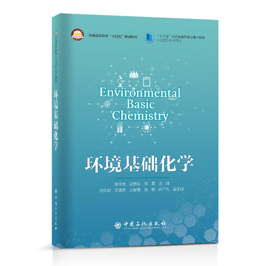 【旗舰店】环境基础化学 环境基础 普通高等教育“十四五”规划教材 9787511465719中国石化出版社 商品图0