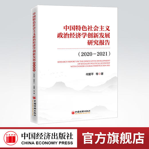 【官方旗舰店】中国特色社会主义政治经济学创新发展研究报告（2020—2021）新时代中国特色社会主义政治经济学的重要理论和实践 商品图0