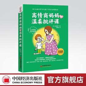 【官方旗舰店】高情商妈妈的温柔批评课 温柔批评孩子 如何正确批评孩子 高情商妈妈 孩子不听话 父母如何说  熊孩子 叛逆孩子