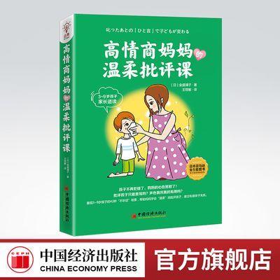 【官方旗舰店】高情商妈妈的温柔批评课 温柔批评孩子 如何正确批评孩子 高情商妈妈 孩子不听话 父母如何说  熊孩子 叛逆孩子 商品图0