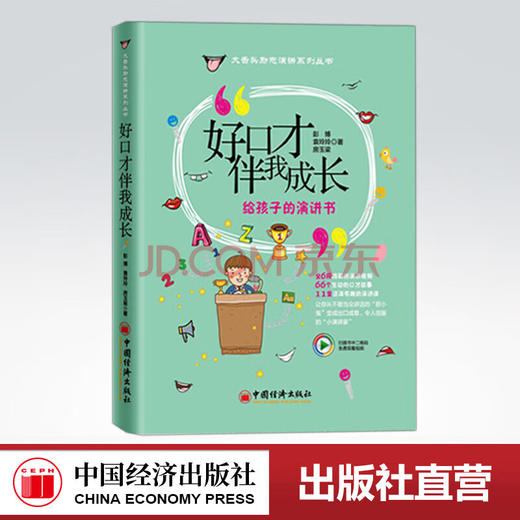 【官方旗舰店】好口才伴我成长 给孩子的演讲书 励志演讲系列丛书 彭博袁玲玲房玉梁著 大舌头励志演讲脱口成章小演讲家宝宝好口才 商品图0