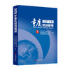 2023重庆经济展望  中国经济出版社 商品缩略图0