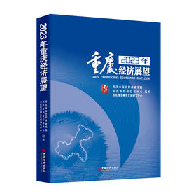 2023重庆经济展望  中国经济出版社