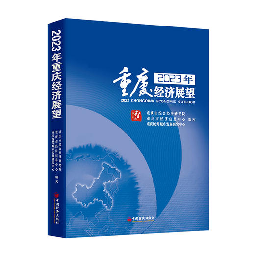 2023重庆经济展望  中国经济出版社 商品图0