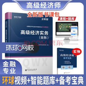 【旗舰店】高级经济实务·金融   全国经济专业技术资格考试应试教材   经济学，金融，资格考试，教材   中国石化出版社