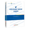 【官方旗舰店】山东省县域工业经济发展报告 工业和信息化，县域经济，工业经济 商品缩略图1