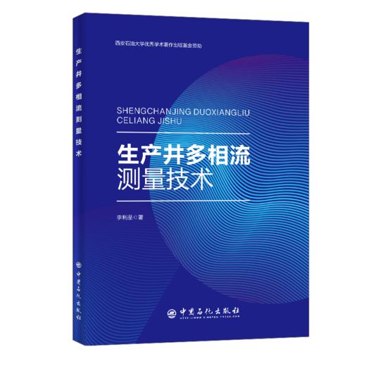 【旗舰店】生产井多相流测量技术  适合从事石油、化工、测井、电子等领域的科技人员和相关专业研究生阅读参考  中国石化出版社 商品图1
