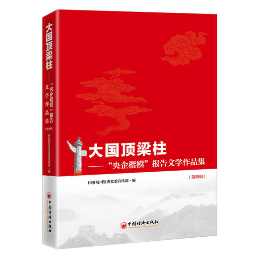 【官方旗舰店】大国顶梁柱央企楷模报告文学作品集第四辑 中国经济出版社 9787513666671 商品图1
