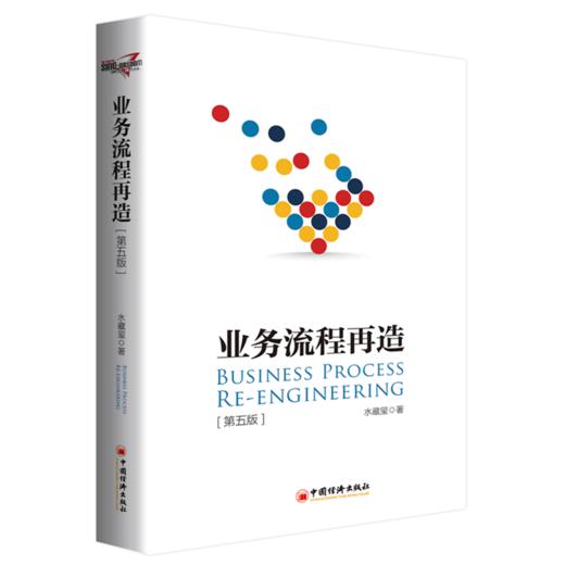 【官方旗舰店】 业务流程再造（第五版）企业管理 业务流程 流程管理 水藏玺著 企业中高层管理者、流程管理人及管理顾问 商品图2