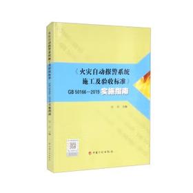 《GB50166-2019火灾自动报警系统施工及验收标准》实施指南