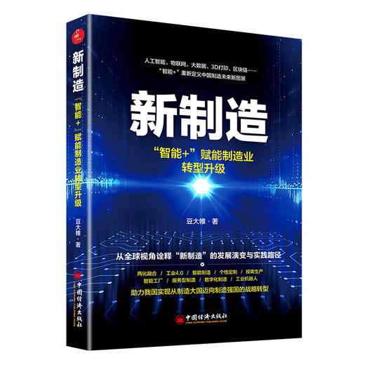 【官方旗舰店】新制造：智能+ 赋能制造业转型升级 人工智能 物联网 大数据 3D打印 区块链 智能+ 重新定义中国制造 商品图3