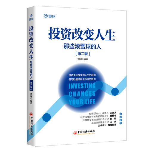 【官方旗舰店】雪球网投资改变人生：那些滚雪球的人（第二辑）雪球创始人董事长方三文作序力荐 商品图0