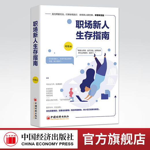 【官方旗舰店】职场新人生存指南 成功心理 通俗读物 职场 住房 理财 恋爱 自我提升 努力需要方法，打拼讲究技巧 商品图0