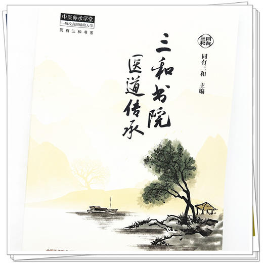 三和书院医道传承 同有三和 主编 中国中医药出版社 中医师承学堂 同有三和书系电视剧《后浪》原型—三和书院医道传承项目全记录 商品图4