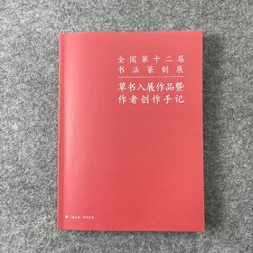 【全国第十二届书法篆刻展-草书入展作品暨作者创作手记】