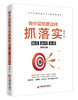 【官方旗舰店】做中层就要这样抓落实：制度、流程、标准落地全案  一本书吃透中层工作的重点和难点 中层案头常备高效管理手册 商品缩略图4
